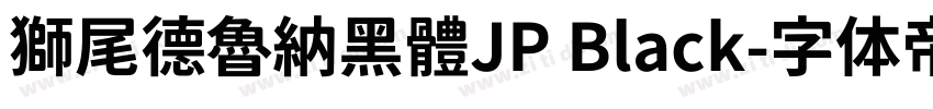 獅尾德魯納黑體JP Black字体转换